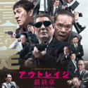 映画『アウトレイジ 最終章』ポスタービジュアル