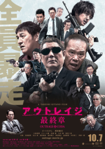 映画『アウトレイジ 最終章』ポスタービジュアル