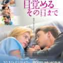 映画『彼女が目覚めるその日まで』（ジェラルド・バレット監督・脚本）日本版ポスタービジュアル