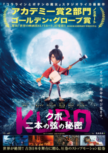 KUBO/クボ 二本の弦の秘密(原題 KUBO and the TWO STRINGS )