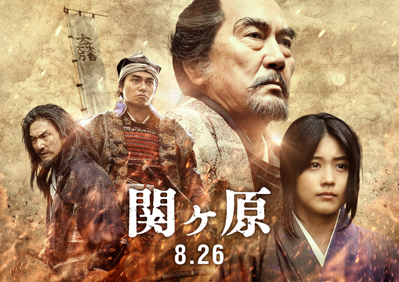 映画『関ヶ原』(原田眞人 監督・脚本)