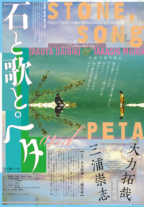 映画『石と歌とペタ』(英題 STONE, Song )