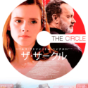 映画『ザ・サークル』（原題 The Circle ）ポスタービジュアル