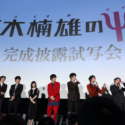 映画『斉木楠雄のΨ難』完成披露イベント