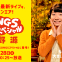 NHK番組「SONGSスペシャル 星野源」2017年9月28日[木]放映