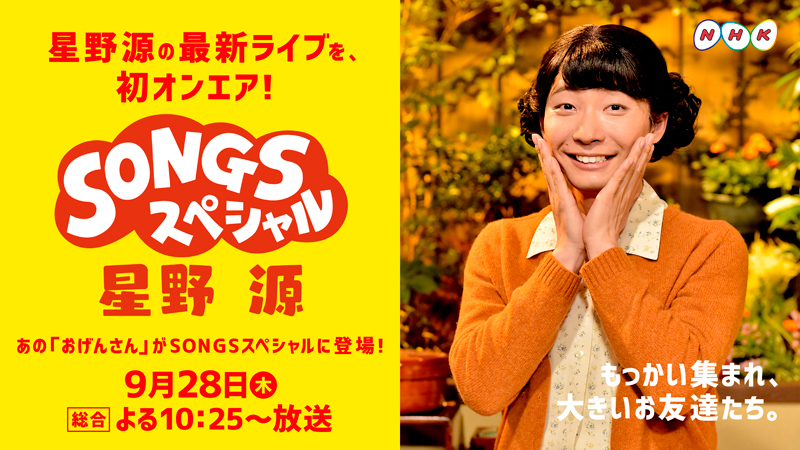 星野源「SONGS」本日放送!“おげんさん”ナビ「恋」「SUN」新曲「Family Song」等披露