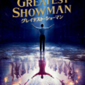 グレイテスト・ショーマン(原題 The Greatest Showman )ポスタービジュアル