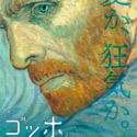 ゴッホ 最期の手紙（原題 Loving VINCENT ）ポスタービジュアル