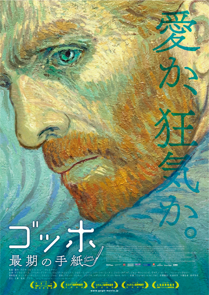ゴッホ 最期の手紙（原題 Loving VINCENT ）ポスタービジュアル