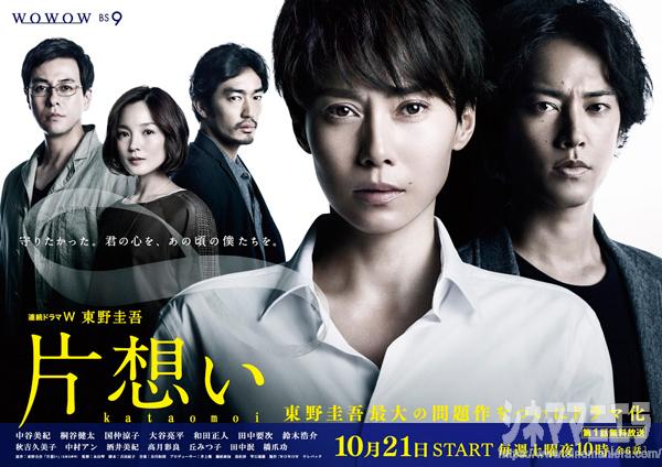 wowow連続ドラマW「片想い」ポスタービジュアル