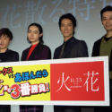 左から川谷修士、菅田将暉、桐谷健太、三浦誠己
