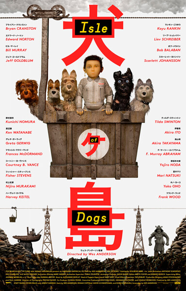 ウェス・アンダーソン監督の最新作『犬ヶ島』（原題 Isle of Dogs ）