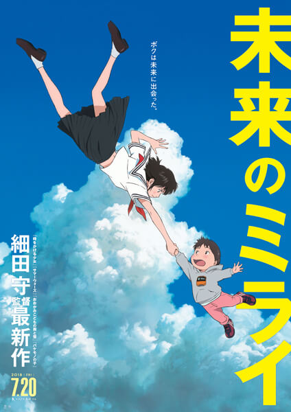 映画『未来のミライ』細田守監督ポスタービジュアル