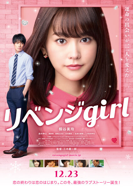 リベンジgirl(桐谷美玲主演×三木康一郎監督)