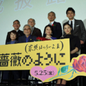 後列左から林家正蔵、橋爪功、西村まさ彦、妻夫木聡 前列左から吉行和子、山田洋次、夏川結衣、蒼井優