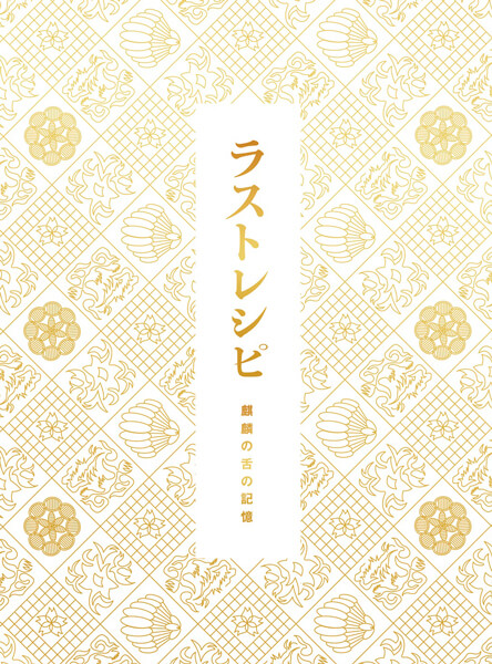 る『ラストレシピ ～麒麟の舌の記憶～』Blu-ray＆ＤＶＤ豪華版