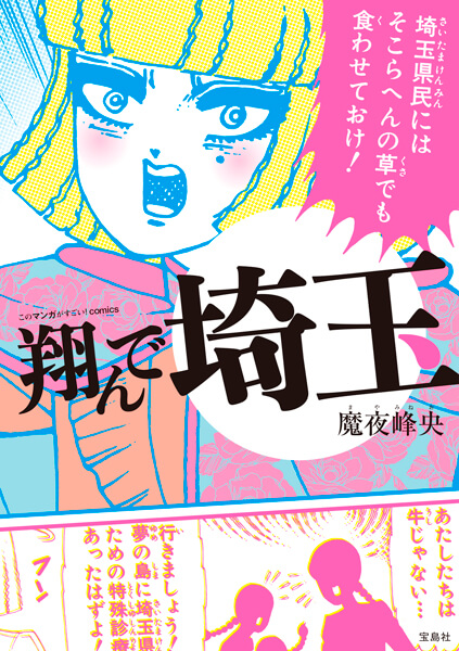 魔夜峰央『このマンガがすごい！comics 翔んで埼玉』/宝島社