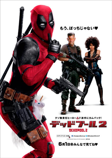 映画『デッドプール２』無責任ヒーロー再び見参！