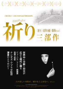 巨匠テンギズ・アブラゼ監督「祈り 三部作」一挙上映へ