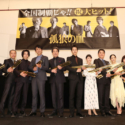 左から白石和彌監督、音尾琢真、中村倫也、江口洋介、役所広司、松坂桃李、真木よう子、ピエール瀧、阿部純子、柚月裕子