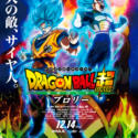 映画『ドラゴンボール超(スーパー) ブロリー』 ポスタービジュアル
