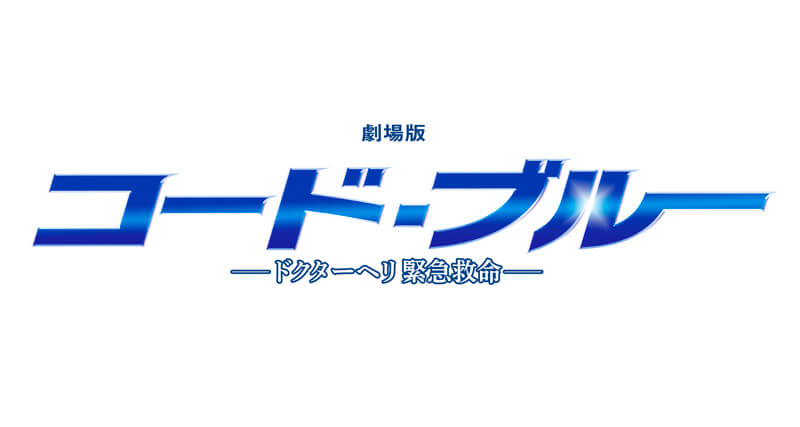 劇場版 コード・ブルー-ドクターヘリ緊急救命- 映画特報