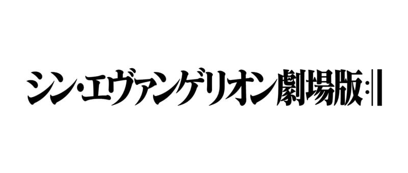 映画『シン・エヴァンゲリオン劇場版』ティザーロゴ