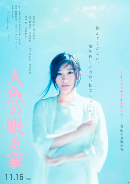 映画『人魚の眠る家』ティザービジュアル