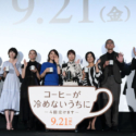 映画『コーヒーが冷めないうちに』完成披露試写会　＠東京・TOHOシネマズ日比谷