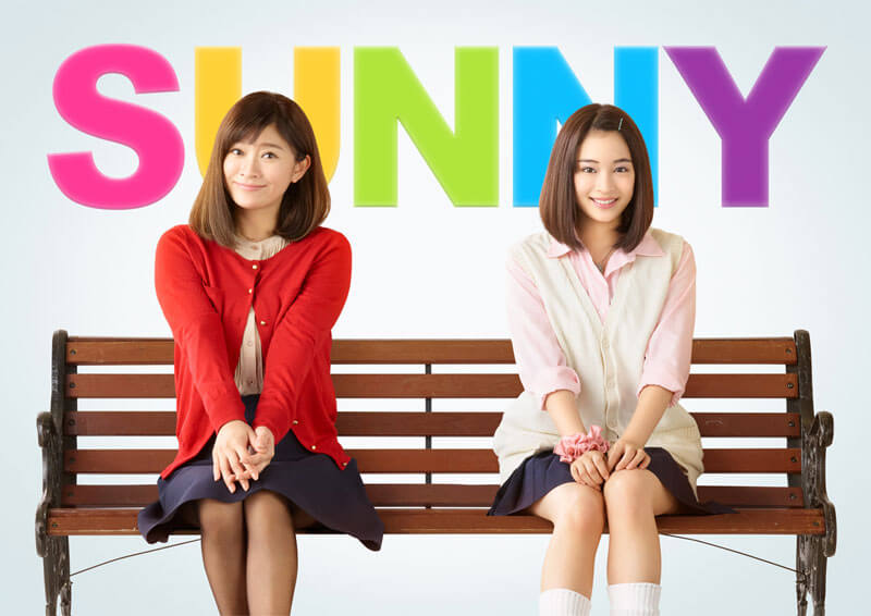 映画『SUNNY 強い気持ち・強い愛』（大根仁監督）