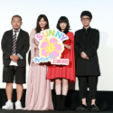 左から大根仁監督、篠原涼子、広瀬すず、リリー・フランキー