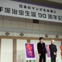 「手塚治虫生誕９０周年記念会」