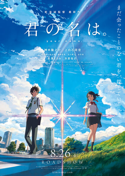 映画『君の名は。』ポスタービジュアル