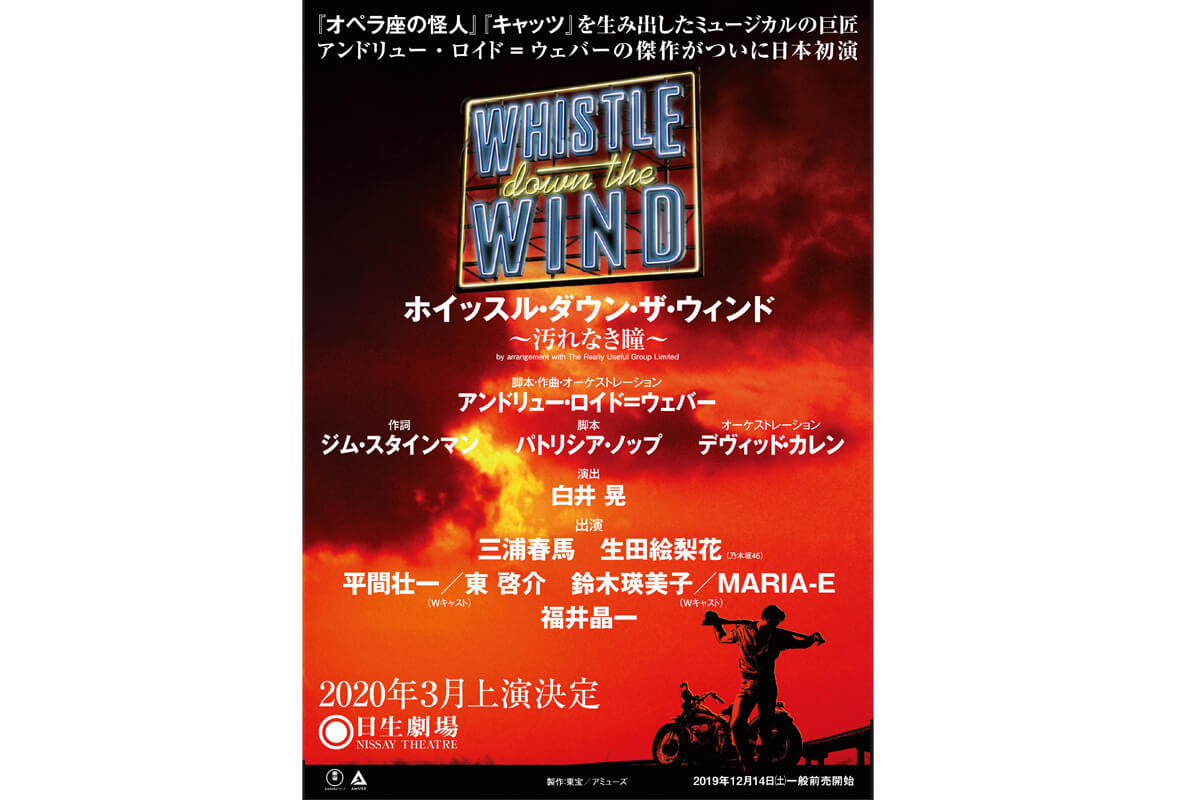 三浦春馬主演！「ホイッスル・ダウン・ザ・ウィンド」日本初演