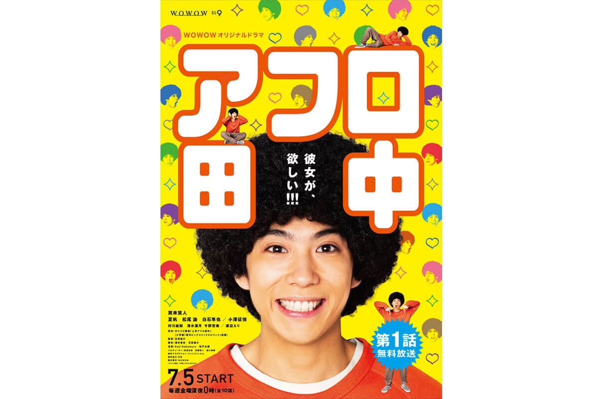 WOWOWオリジナルドラマ「アフロ田中」ポスタービジュアル