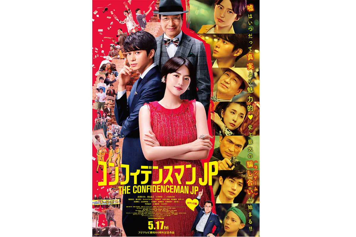 映画『コンフィデンスマン JP』ポスタービジュアル