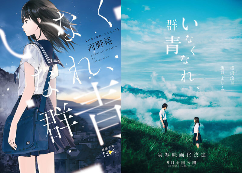 『いなくなれ、群青』実写映画化!横浜流星「七草を丁寧に演じた」
