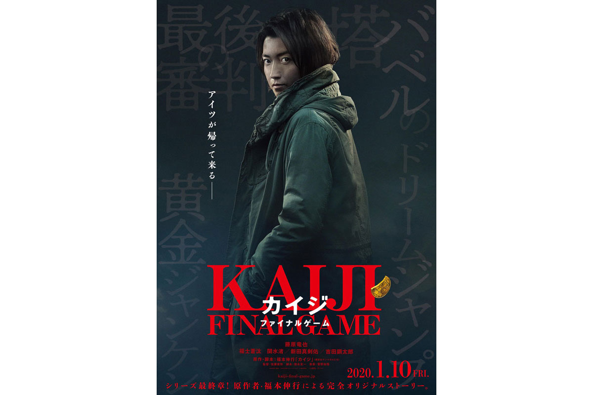 藤原竜也主演『カイジ ファイナルゲーム』福士蒼汰×新田真剣佑が参戦！