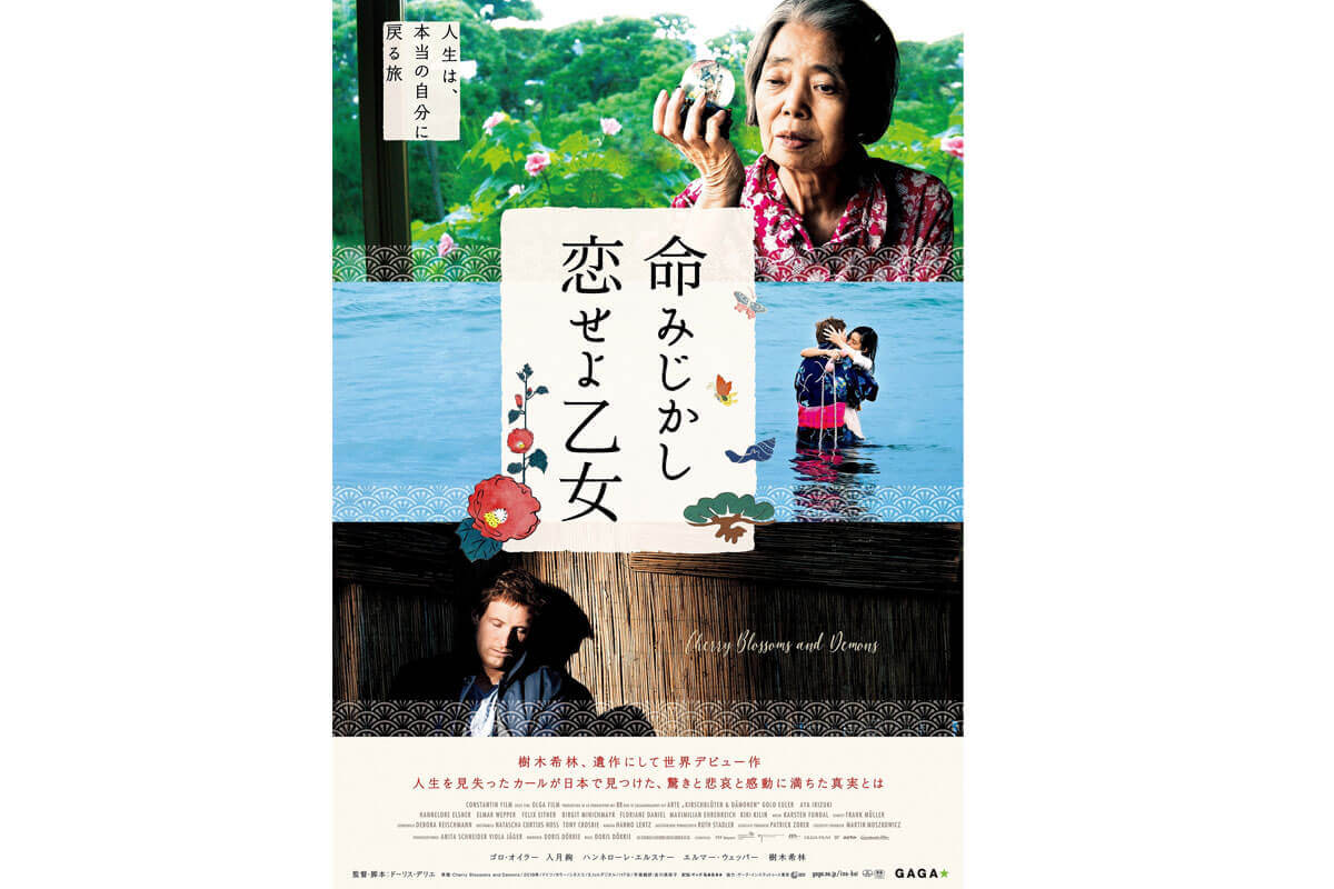 映画『命みじかし、恋せよ乙女』ポスタービジュアル