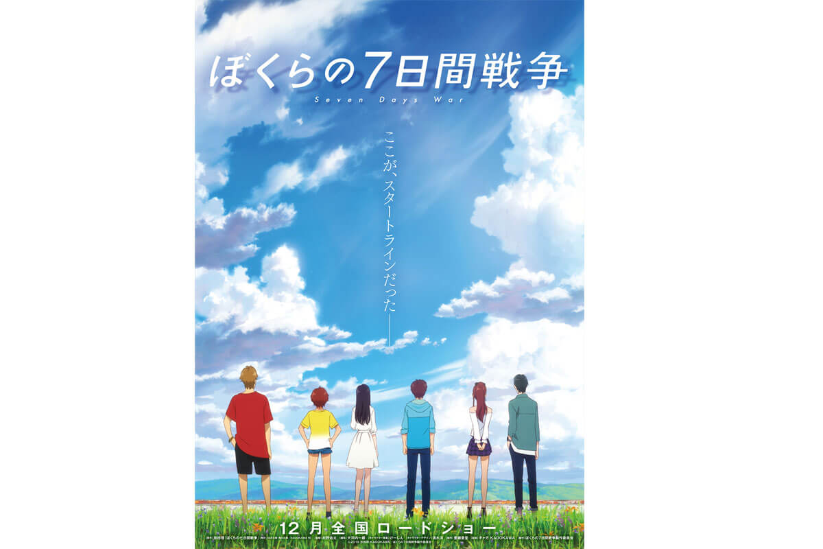 令和の少年少女の冒険！アニメ映画『ぼくらの7日間戦争』