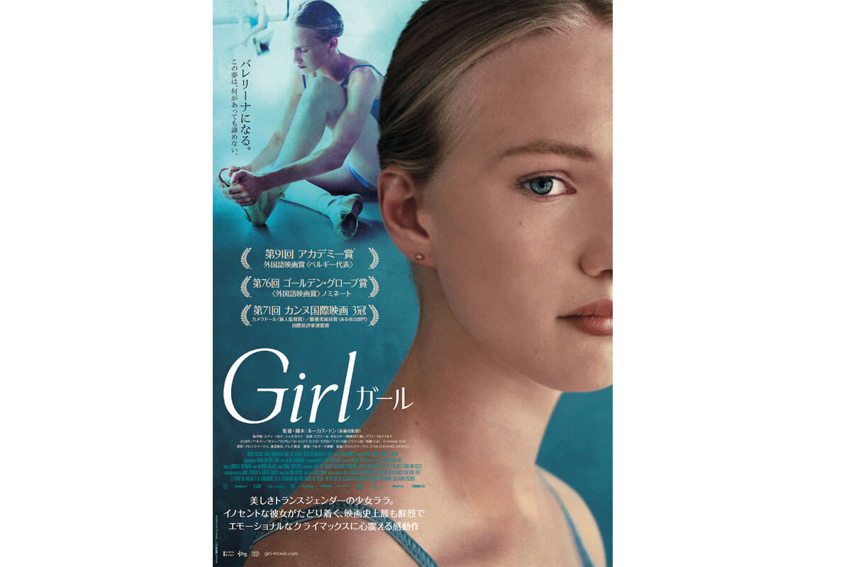  映画『Girl／ガール』（原題 Girl ）ポスタービジュアル