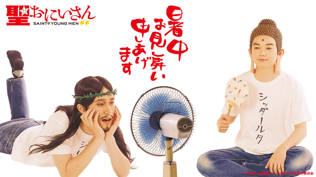 松山ケンイチ×染谷将太「聖☆おにいさん」地上波初放送!