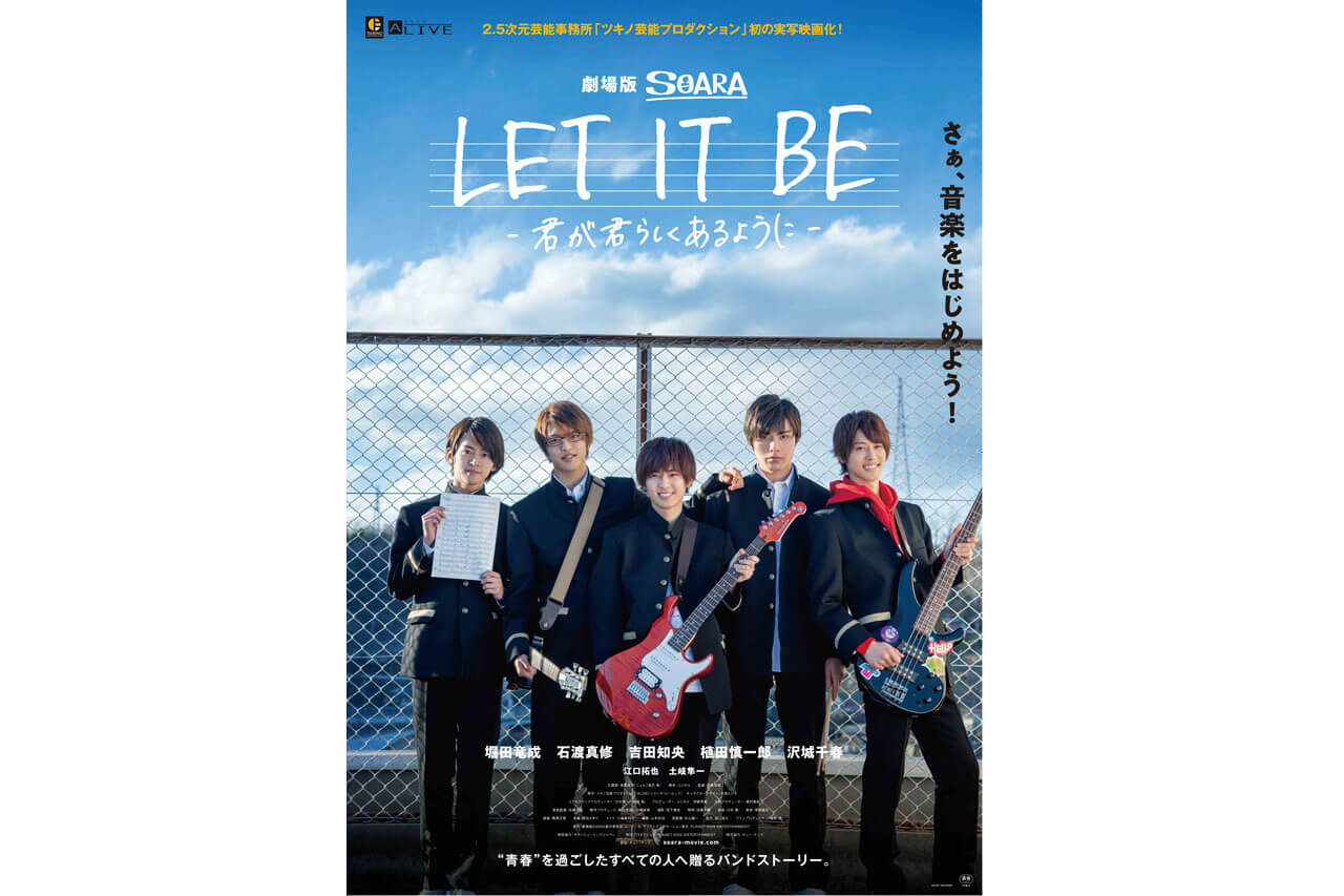 ツキプロ初の実写映画！SOARAのはじまりを描く『LET IT BE』