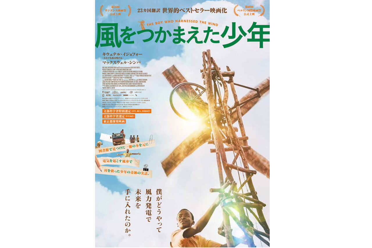 映画『風をつかまえた少年』（原題 The Boy Who Harnessed the Wind ）ポスタービジュアル