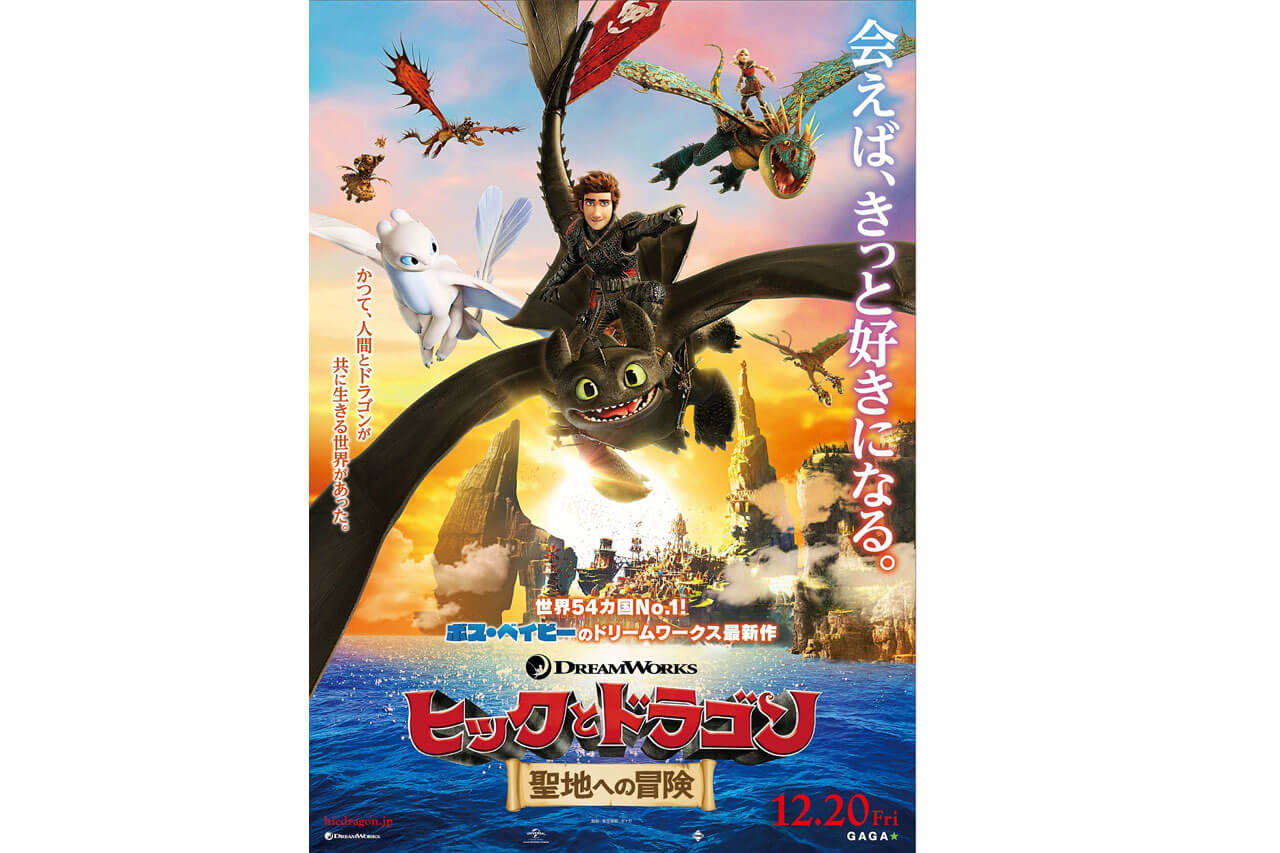 映画『ヒックとドラゴン 聖地への冒険』ティザービジュアル