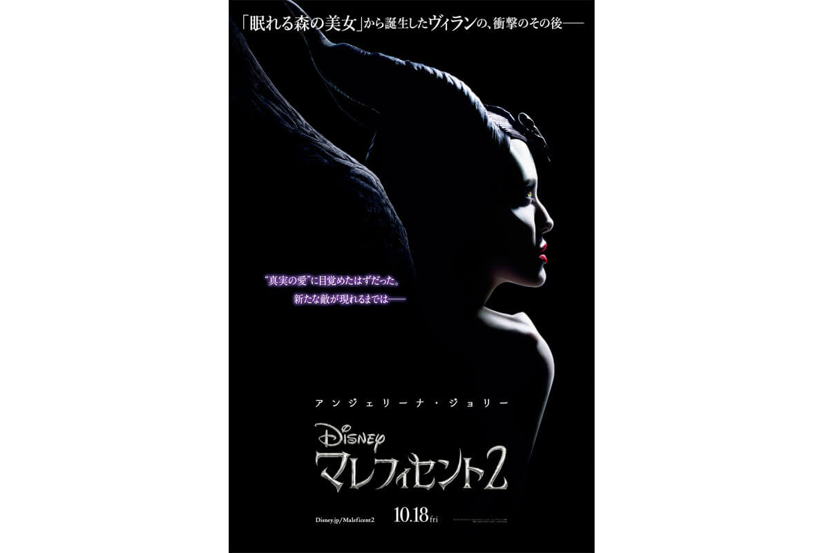 映画『マレフィセント2』ポスタービジュアル