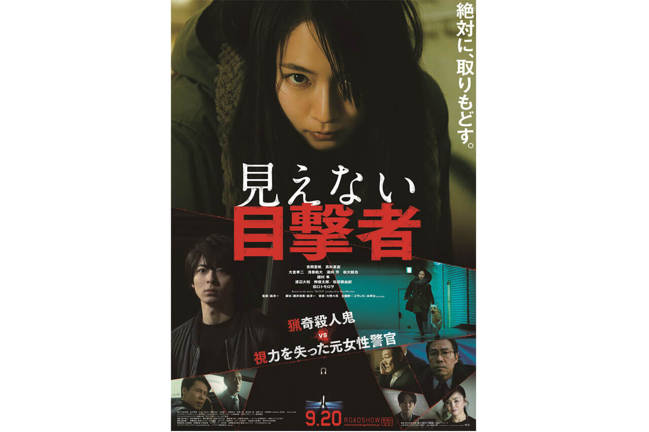 映画『見えない目撃者』ポスタービジュアル