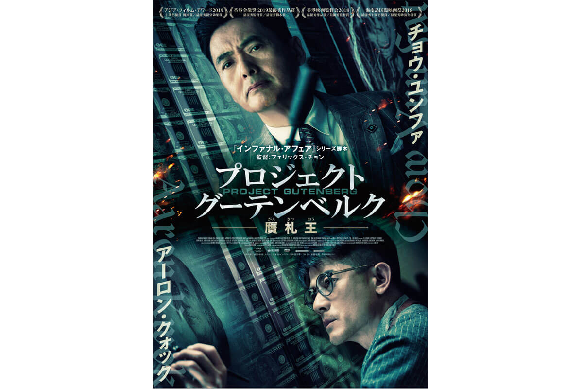 映画『プロジェクト・グーテンベルク　贋札王（がんさつおう）』ティザービジュアル