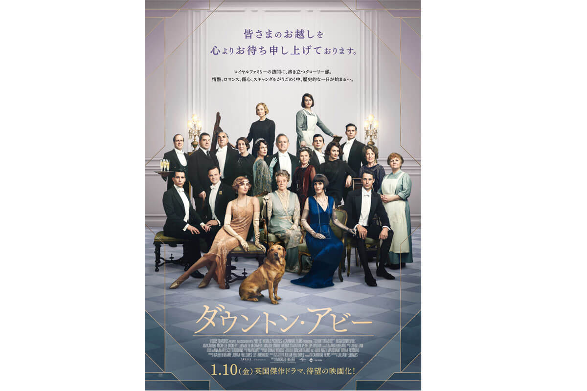 映画『ダウントン・アビー』（原題 Downton Abbey ）ポスタービジュアル