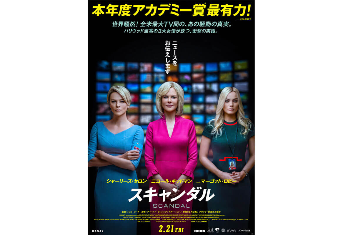 映画『スキャンダル』（原題 BOMBSHELL）ポスタービジュアル